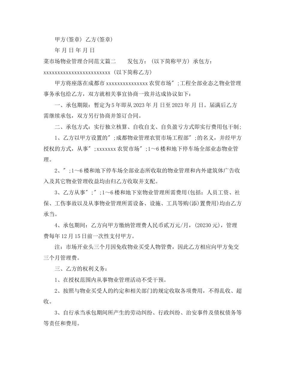 2023年菜市场物业管理合同范本.docx_第2页