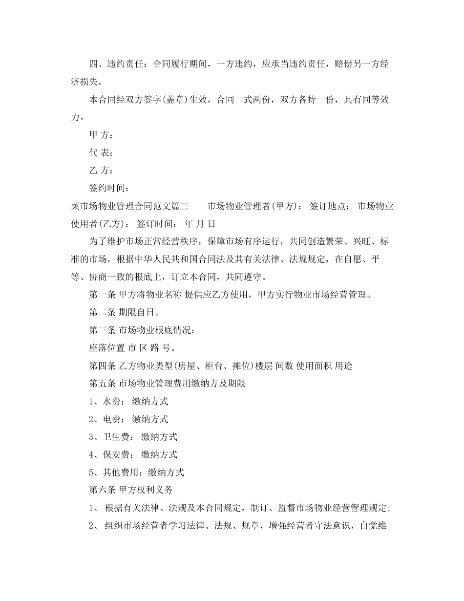 2023年菜市场物业管理合同范本.docx_第3页