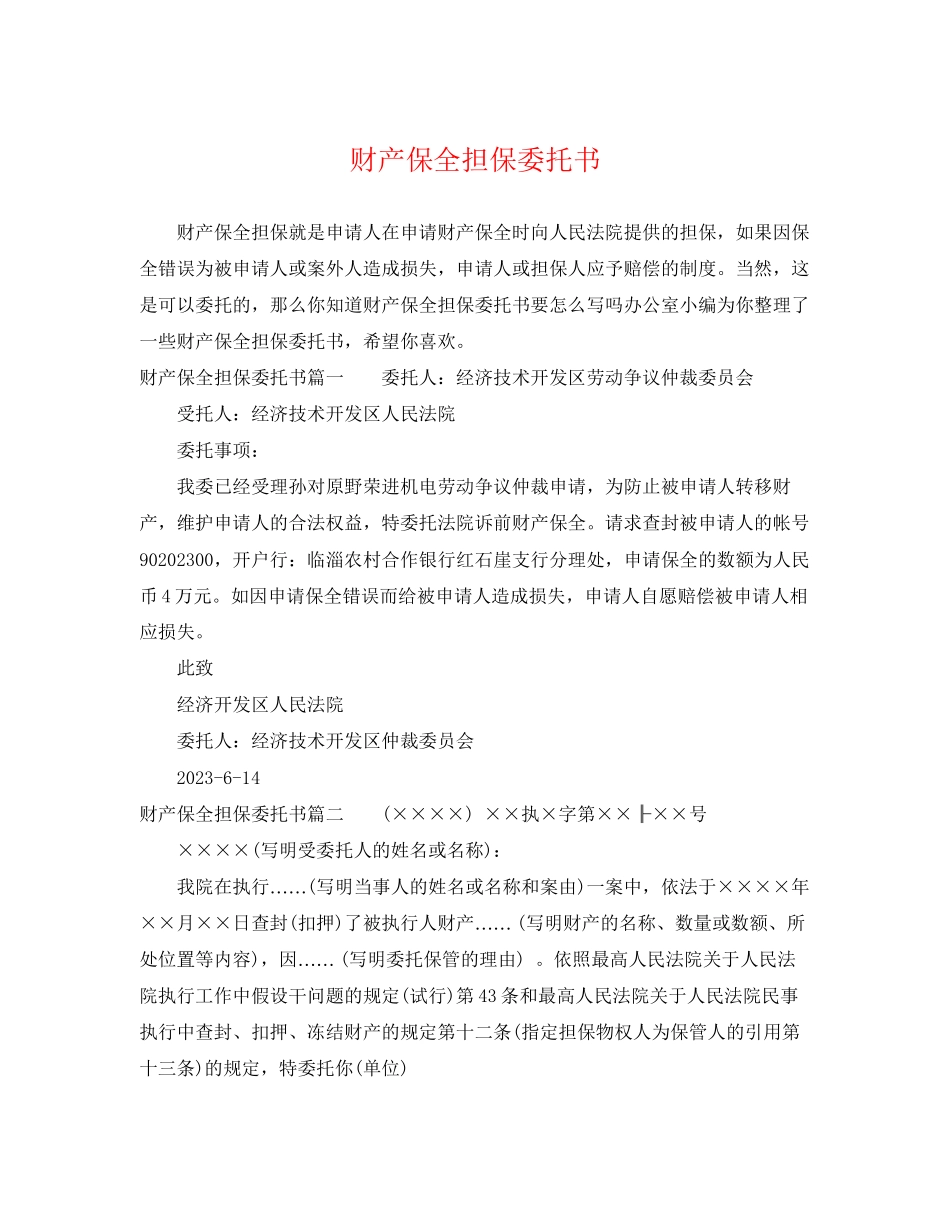 2023年财产保全担保委托书.docx_第1页