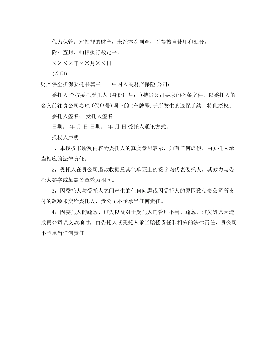 2023年财产保全担保委托书.docx_第2页