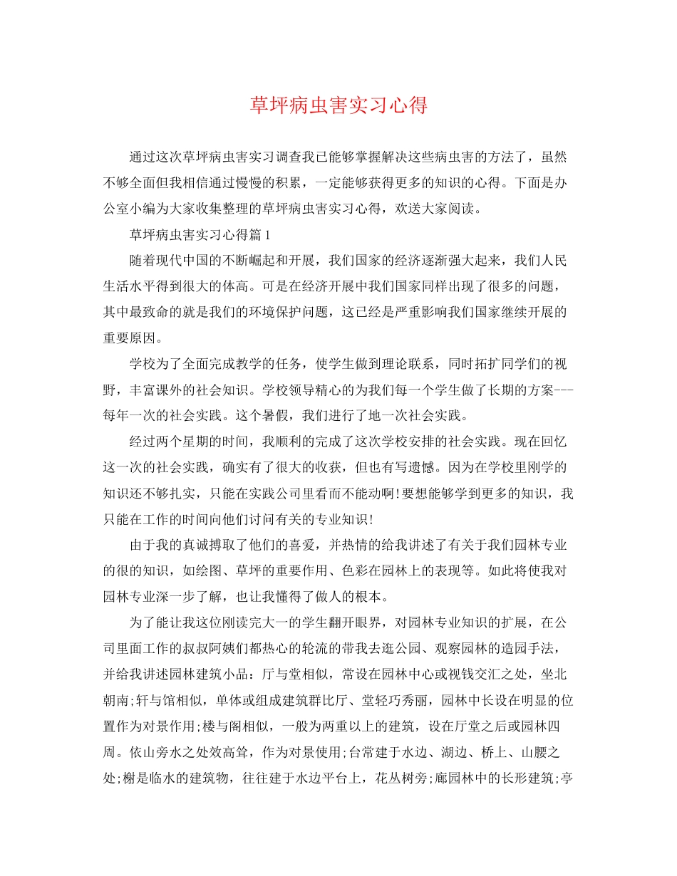 2023年草坪病虫害实习心得.docx_第1页