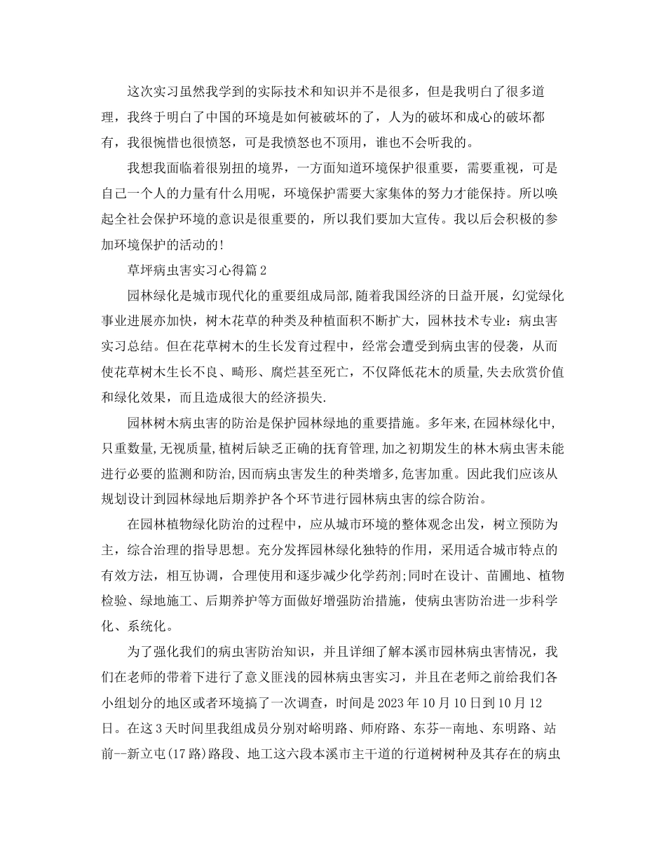 2023年草坪病虫害实习心得.docx_第3页