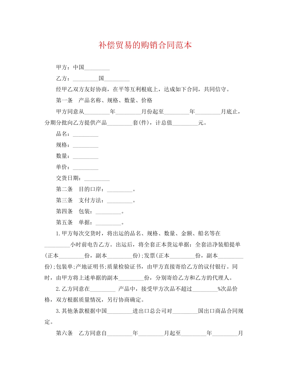 2023年补偿贸易的购销合同范本.docx_第1页