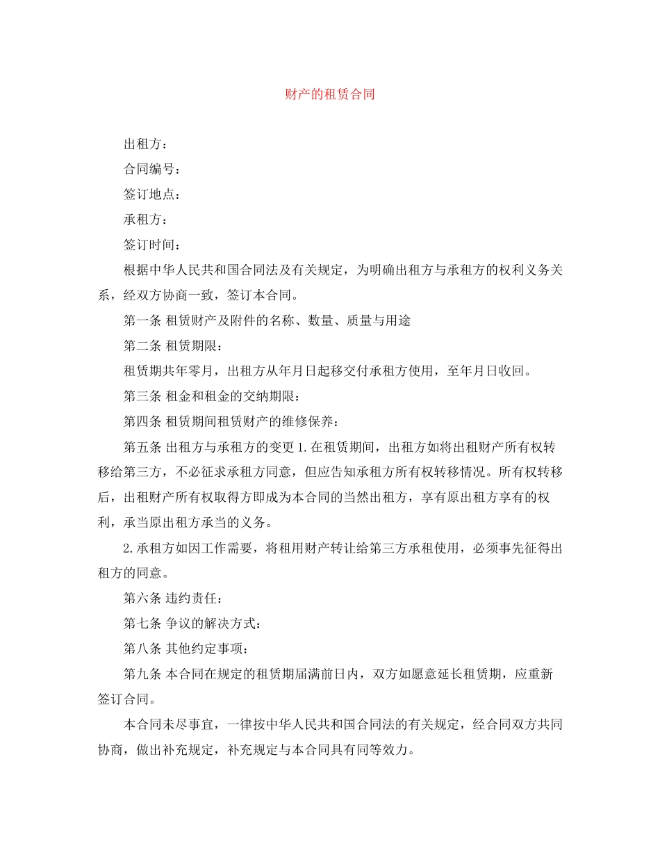 2023年财产的租赁合同.docx_第1页