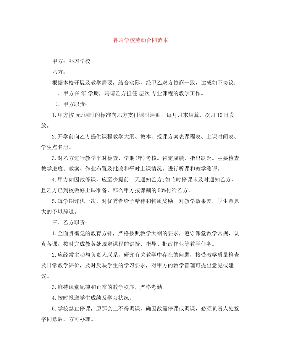 2023年补习学校劳动合同范本.docx_第1页
