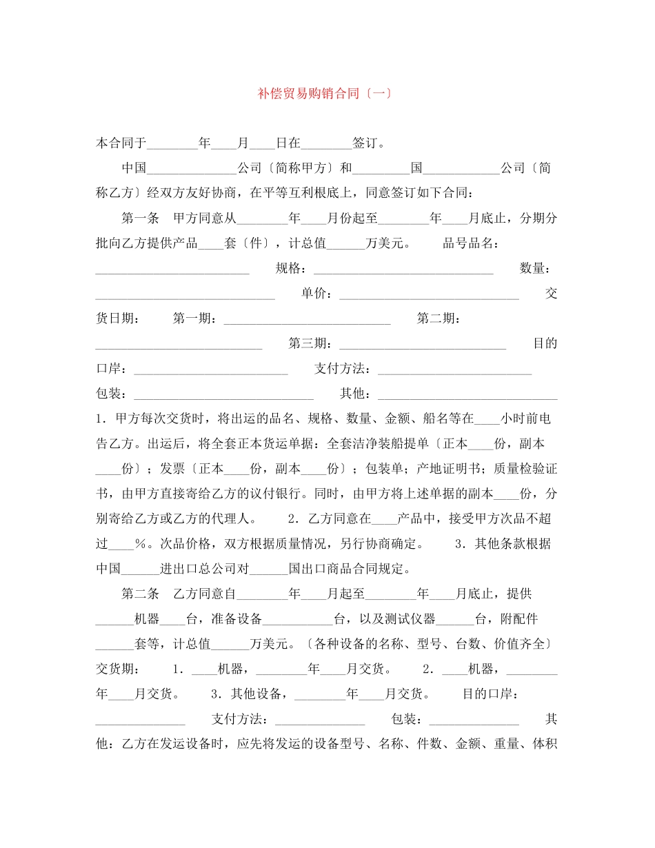 2023年补偿贸易购销合同（一）.docx_第1页