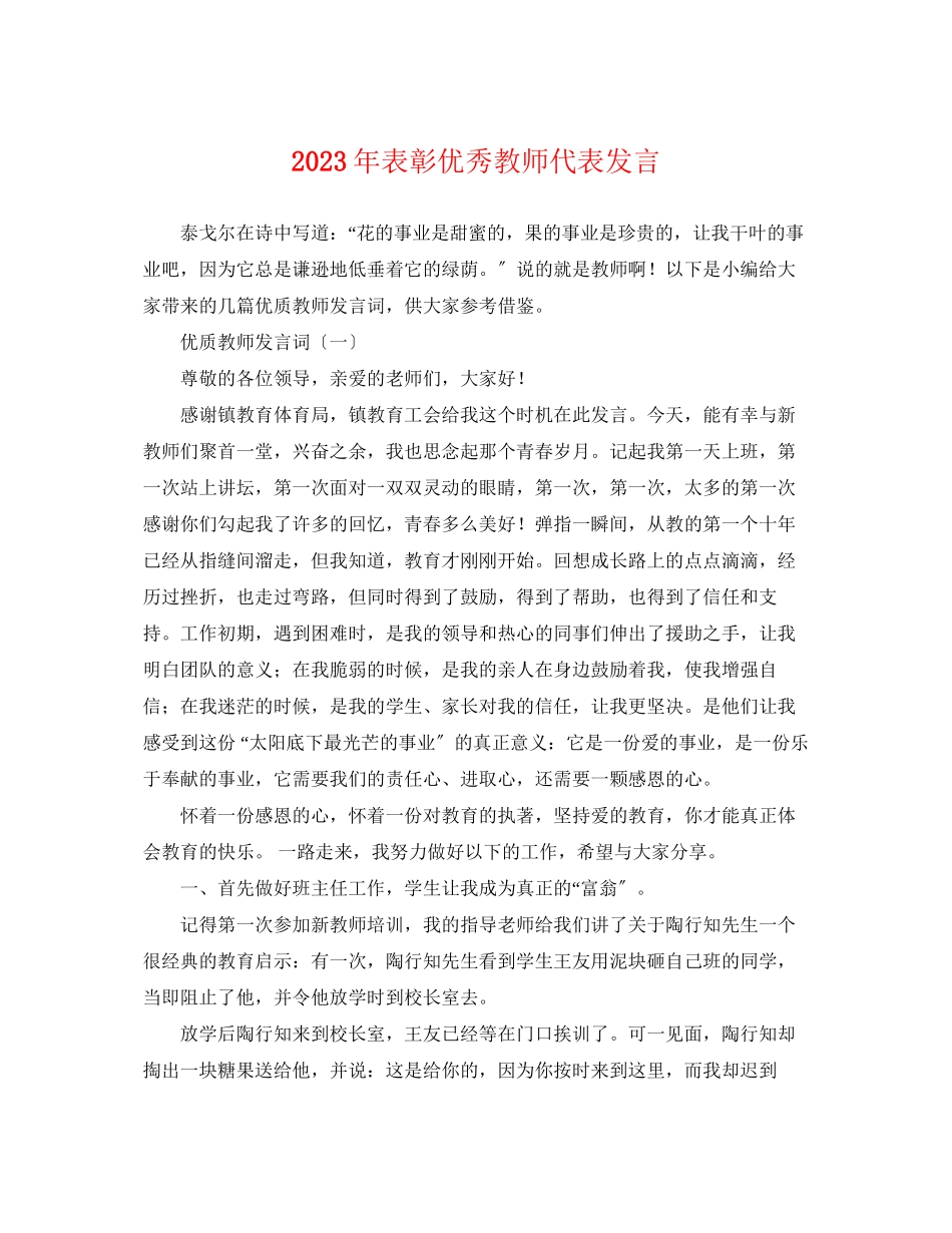 2023年表彰优秀教师代表发言.docx_第1页