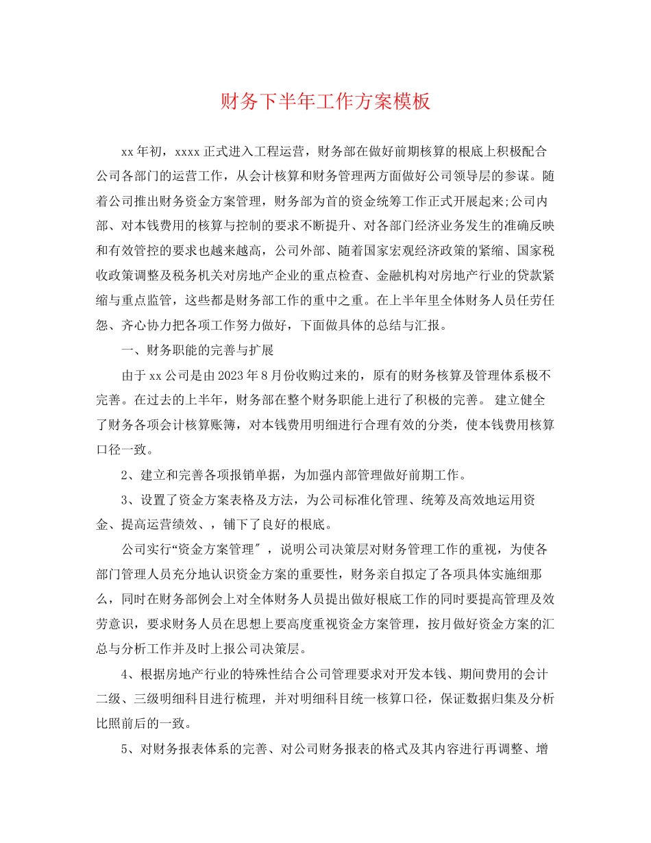 2023年财务下半工作计划模板范文.docx_第1页