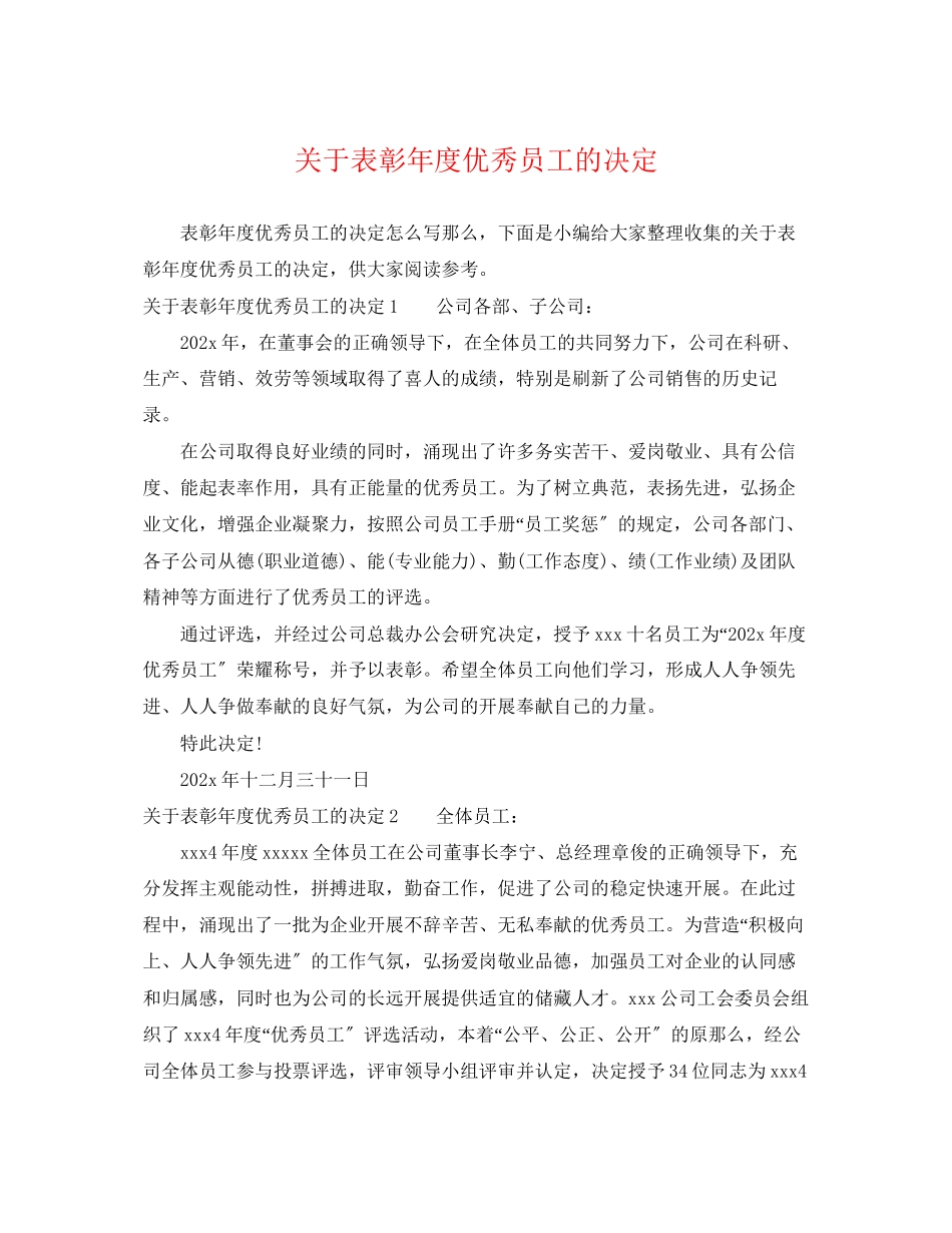 2023年表彰年度优秀员工的决定.docx_第1页