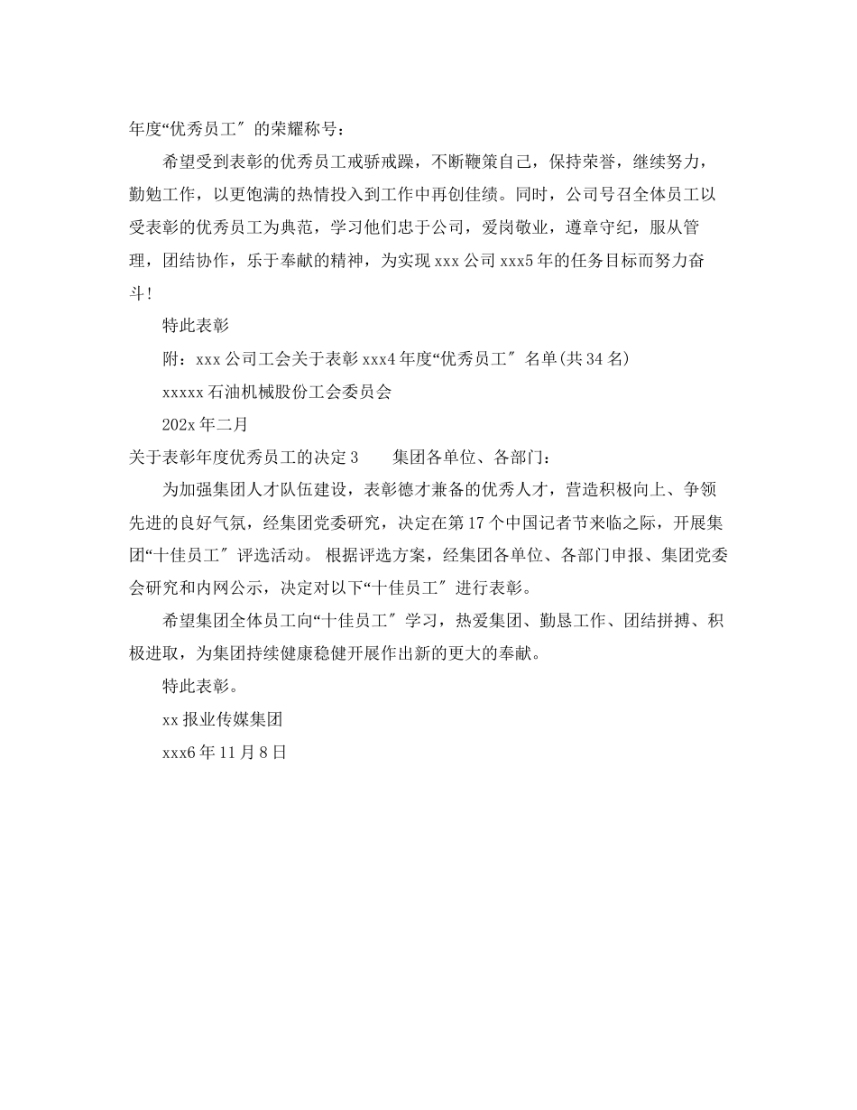 2023年表彰年度优秀员工的决定.docx_第2页