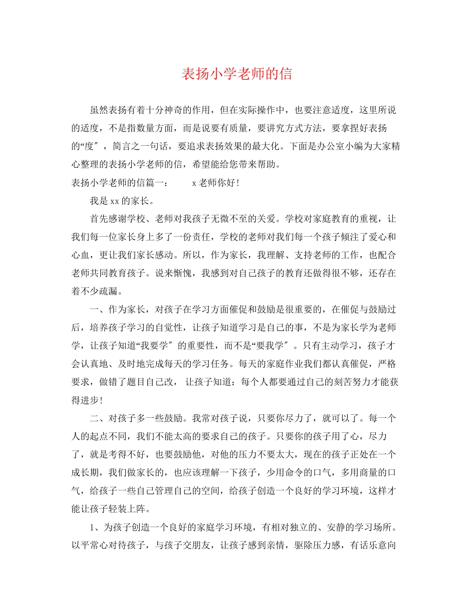 2023年表扬小学老师的信.docx_第1页