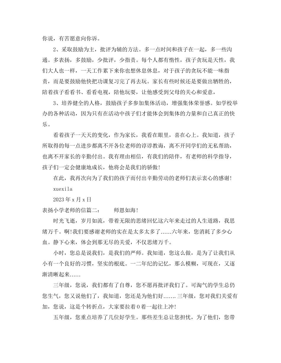 2023年表扬小学老师的信.docx_第2页