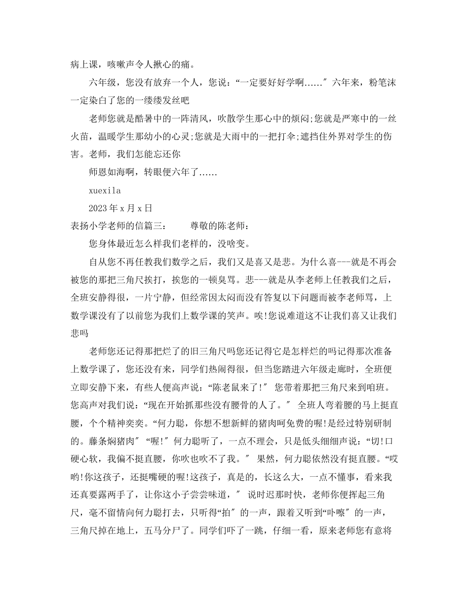 2023年表扬小学老师的信.docx_第3页