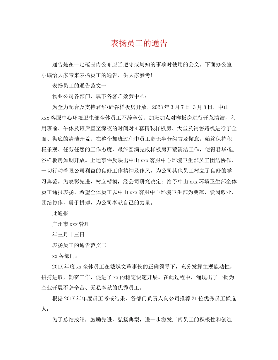 2023年表扬员工的通告.docx_第1页