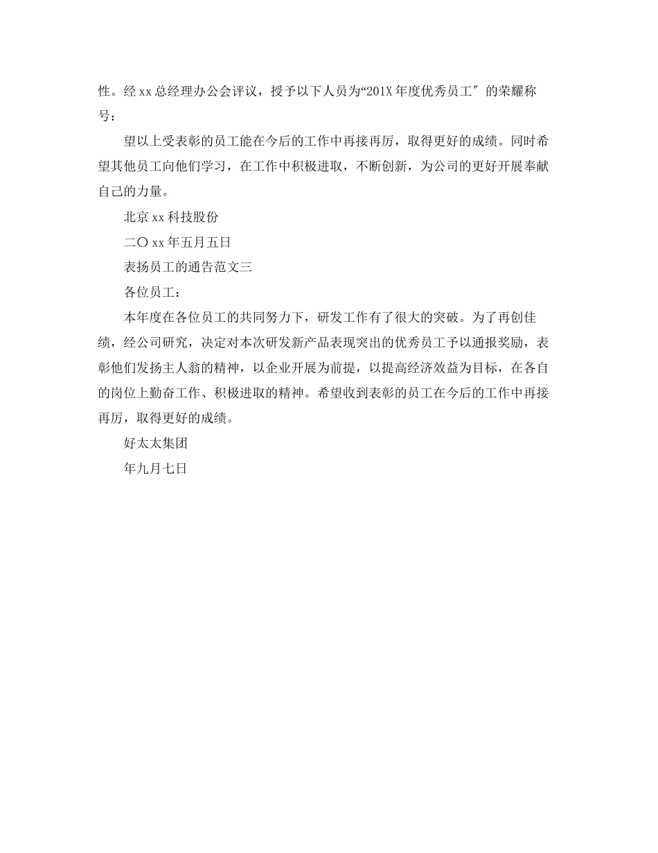 2023年表扬员工的通告.docx_第2页