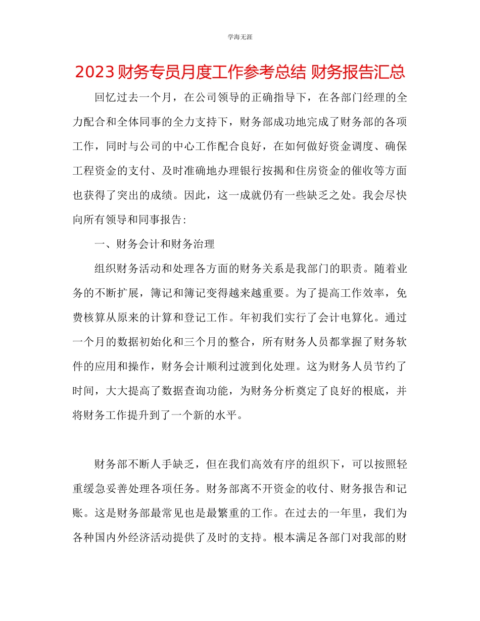 2023年财务专员月度工作总结财务报告汇总范文.docx_第1页