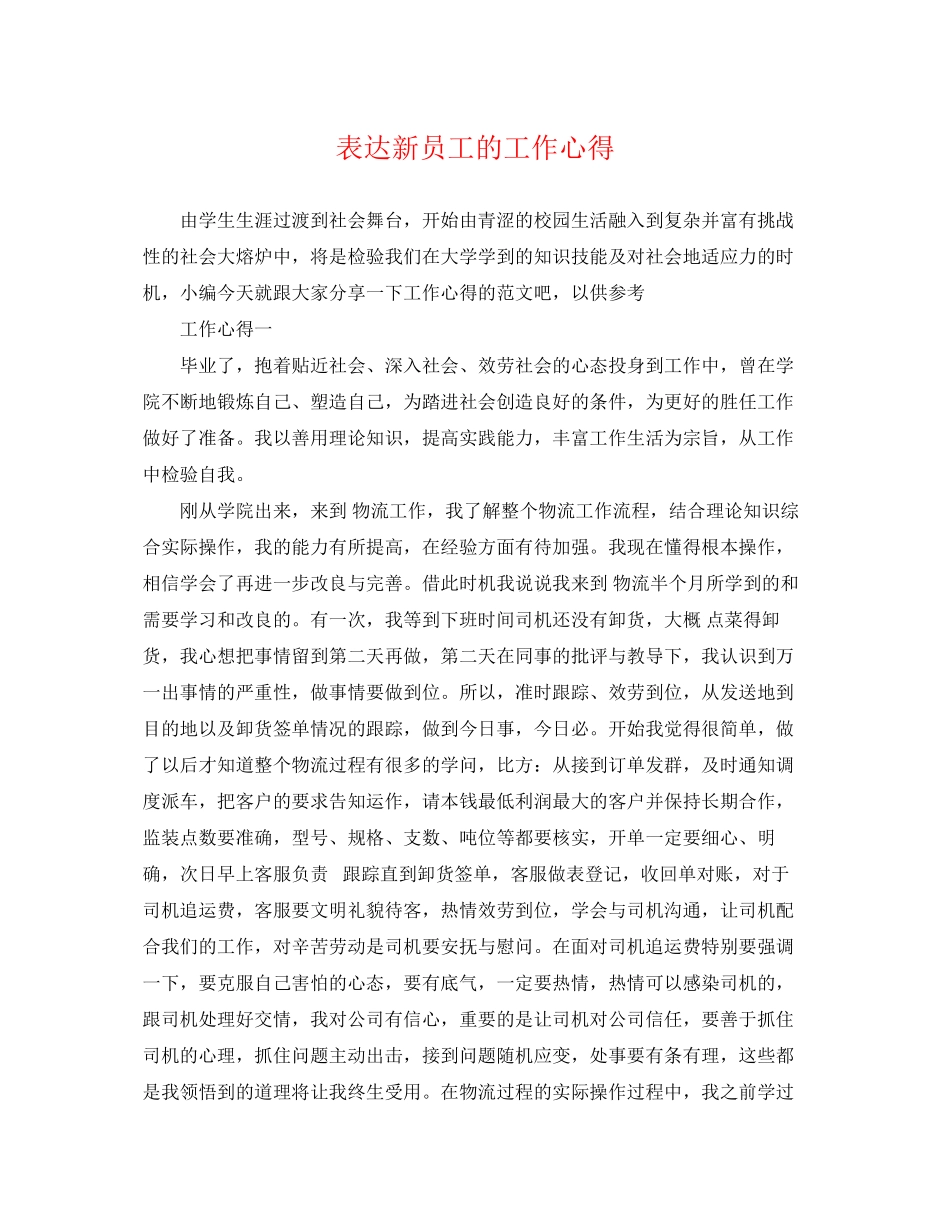2023年表达新员工的工作心得.docx_第1页