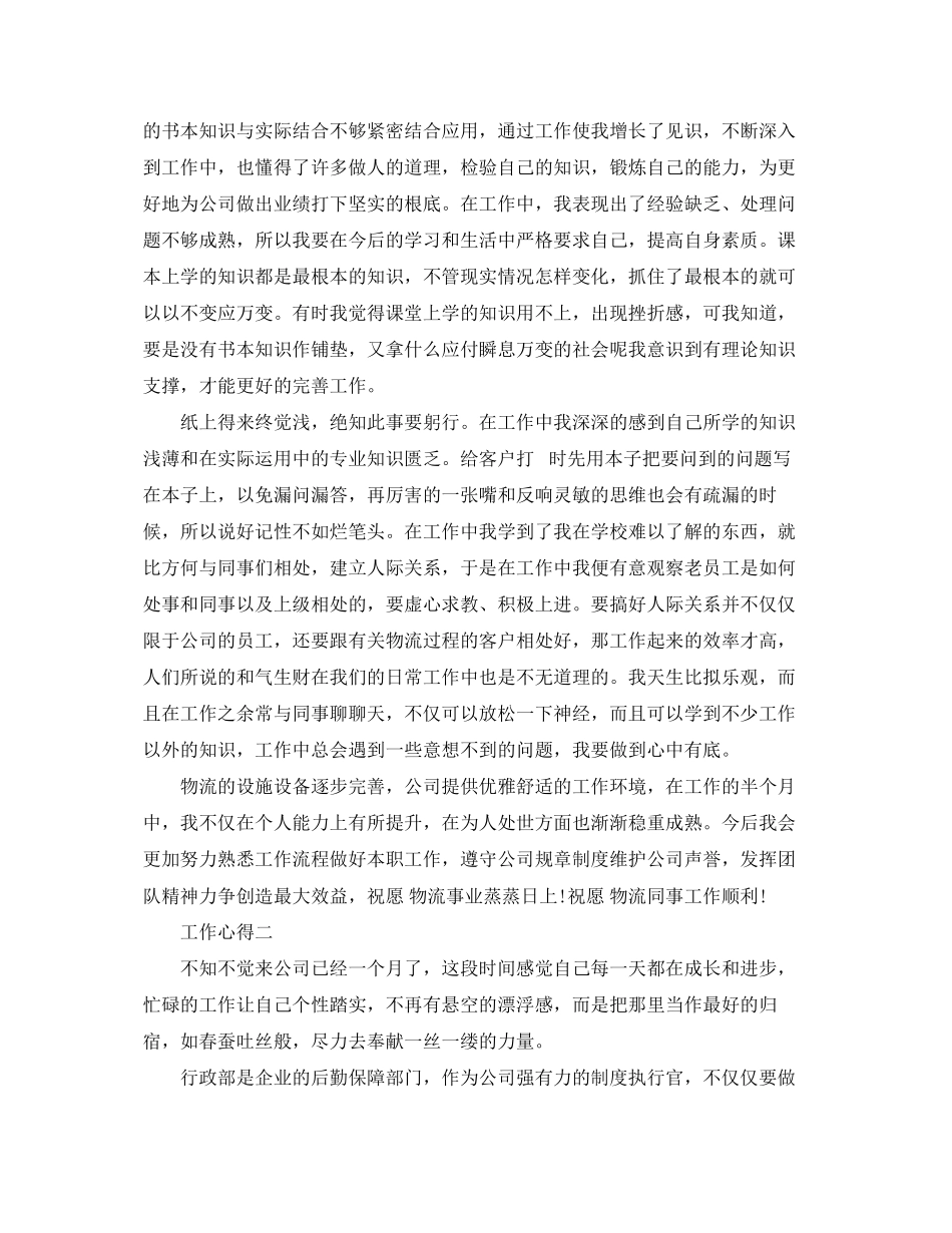 2023年表达新员工的工作心得.docx_第2页