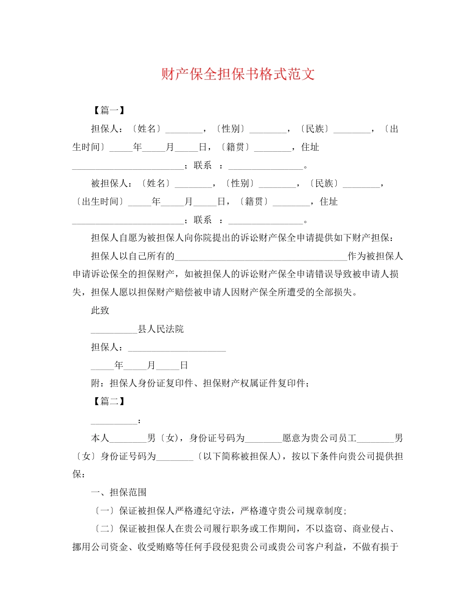 2023年财产保全担保书格式范文.docx_第1页