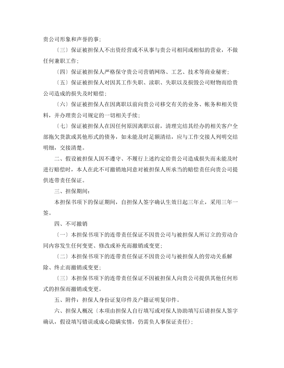 2023年财产保全担保书格式范文.docx_第2页