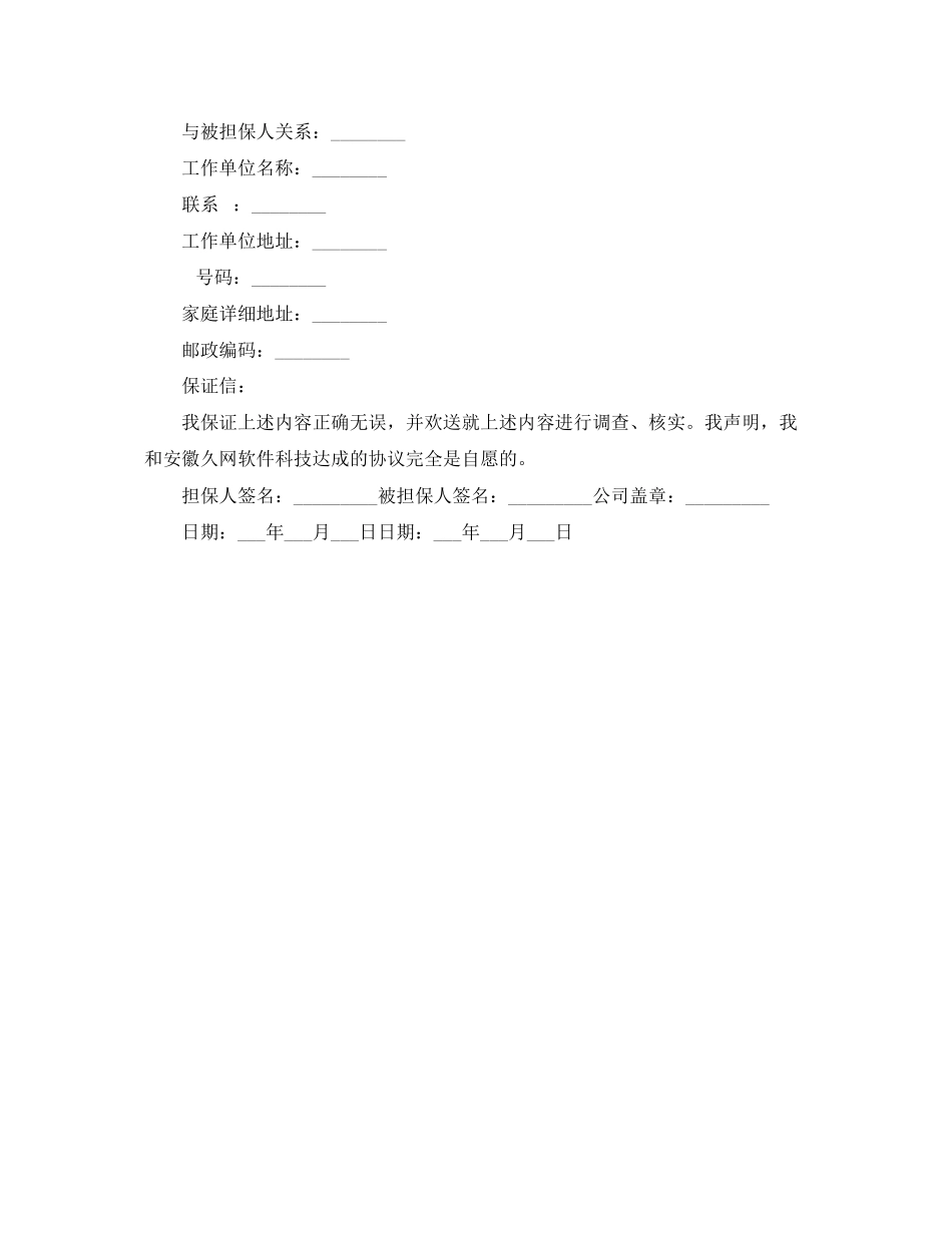 2023年财产保全担保书格式范文.docx_第3页