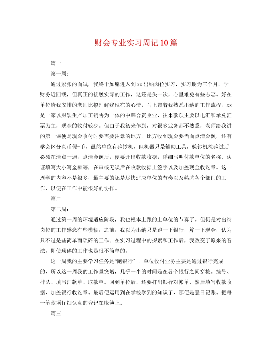 2023年财会专业实习周记10篇.docx_第1页