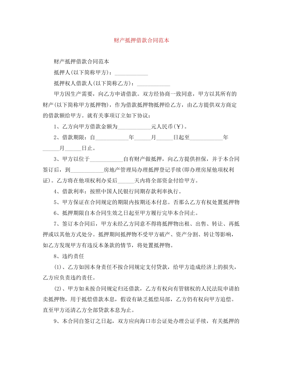 2023年财产抵押借款合同范本.docx_第1页