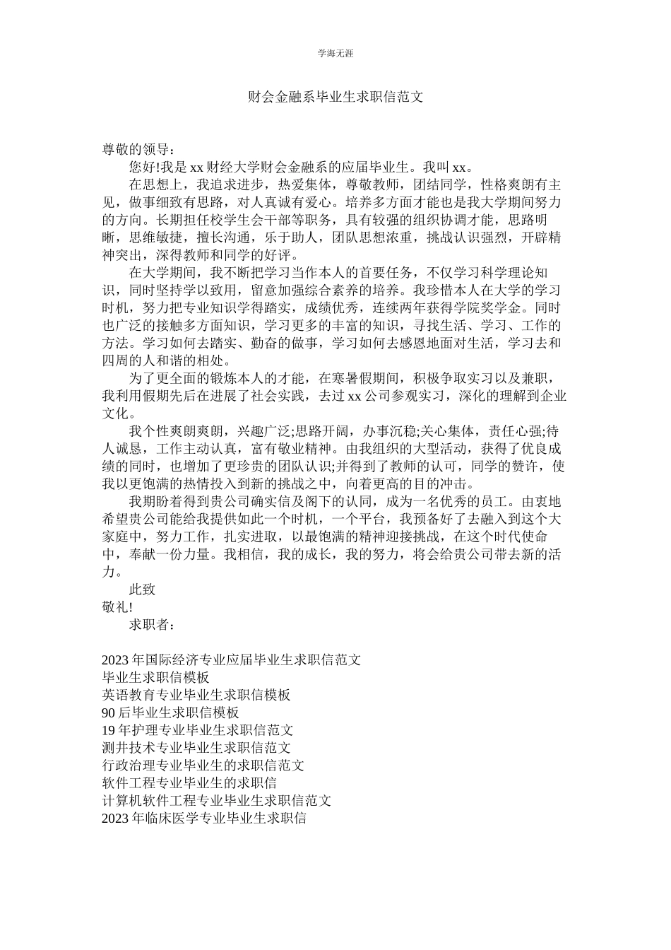 2023年财会金融系毕业生求职信范文.docx_第1页
