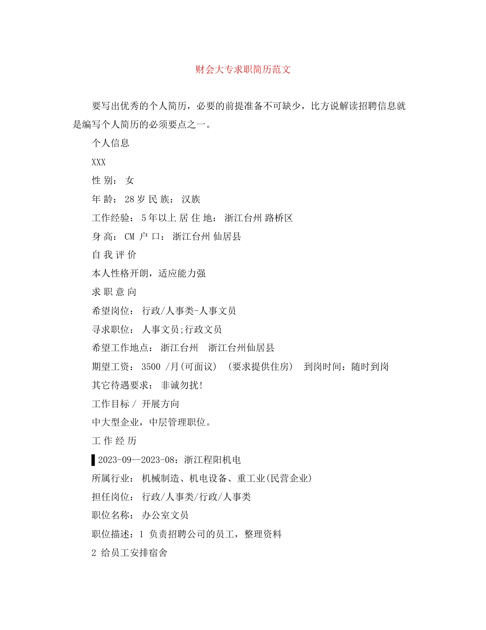 2023年财会大专求职简历范文.docx_第1页