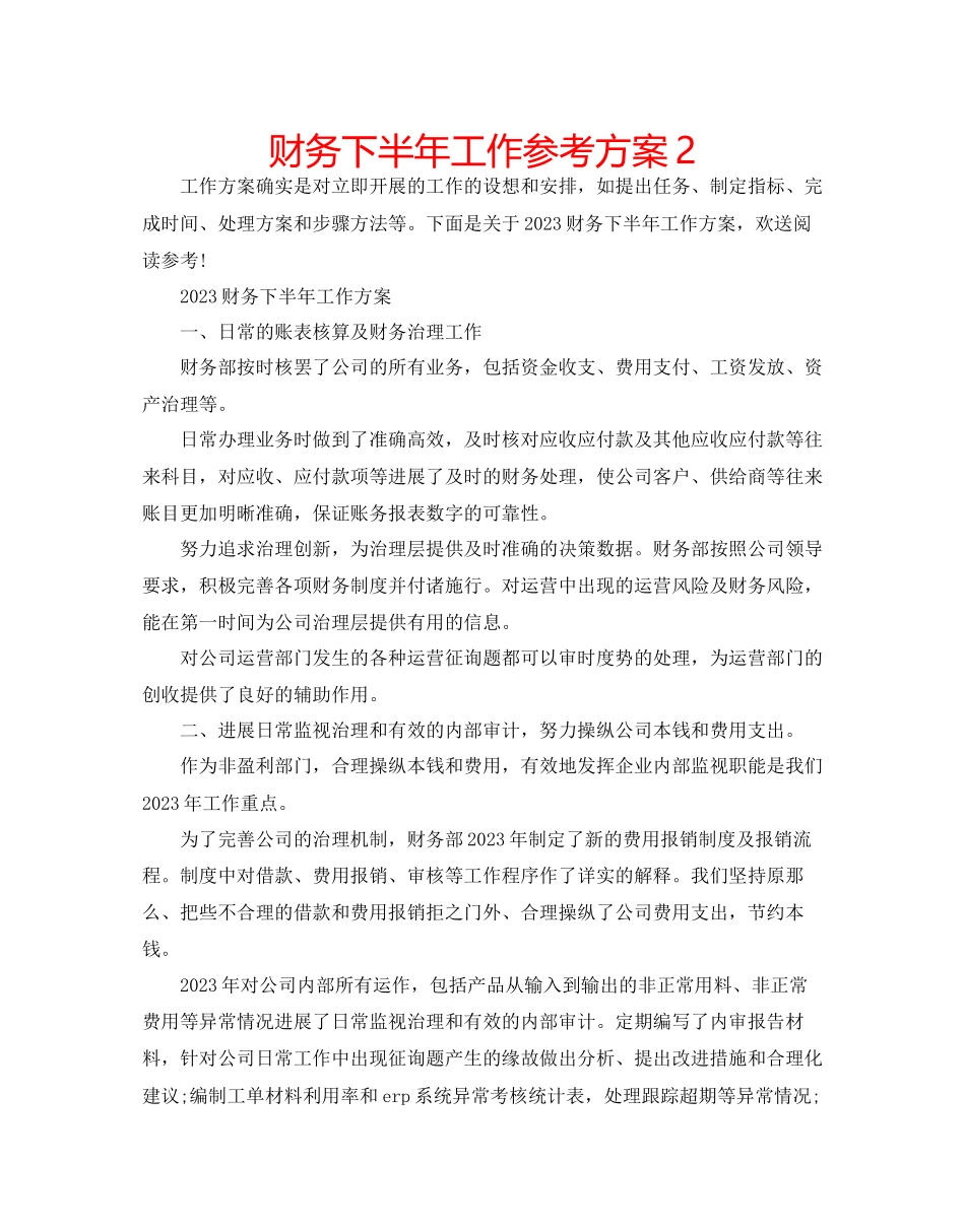 2023年财务下半工作计划22.docx_第1页