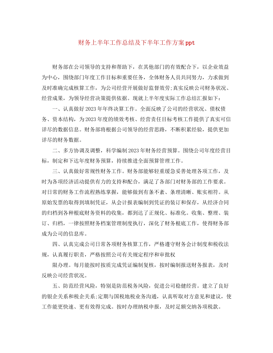 2023年财务上半工作总结及下半工作计划ppt范文.docx_第1页
