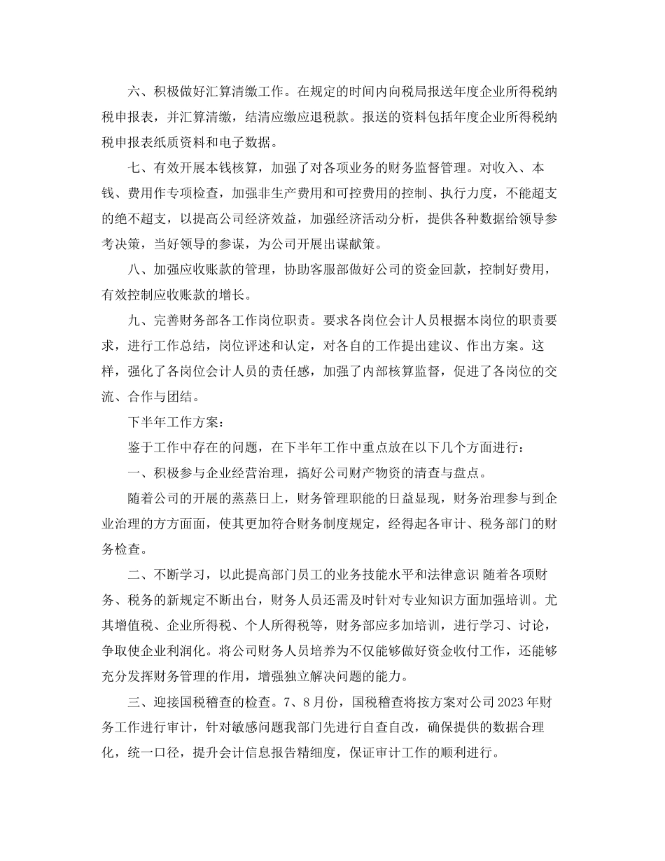 2023年财务上半工作总结及下半工作计划ppt范文.docx_第2页