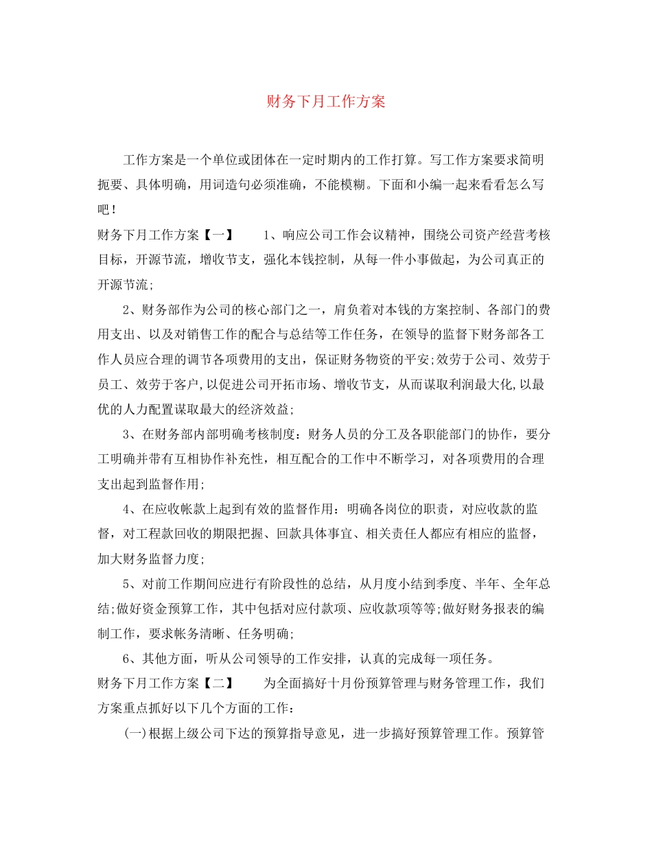 2023年财务下月工作计划范文.docx_第1页