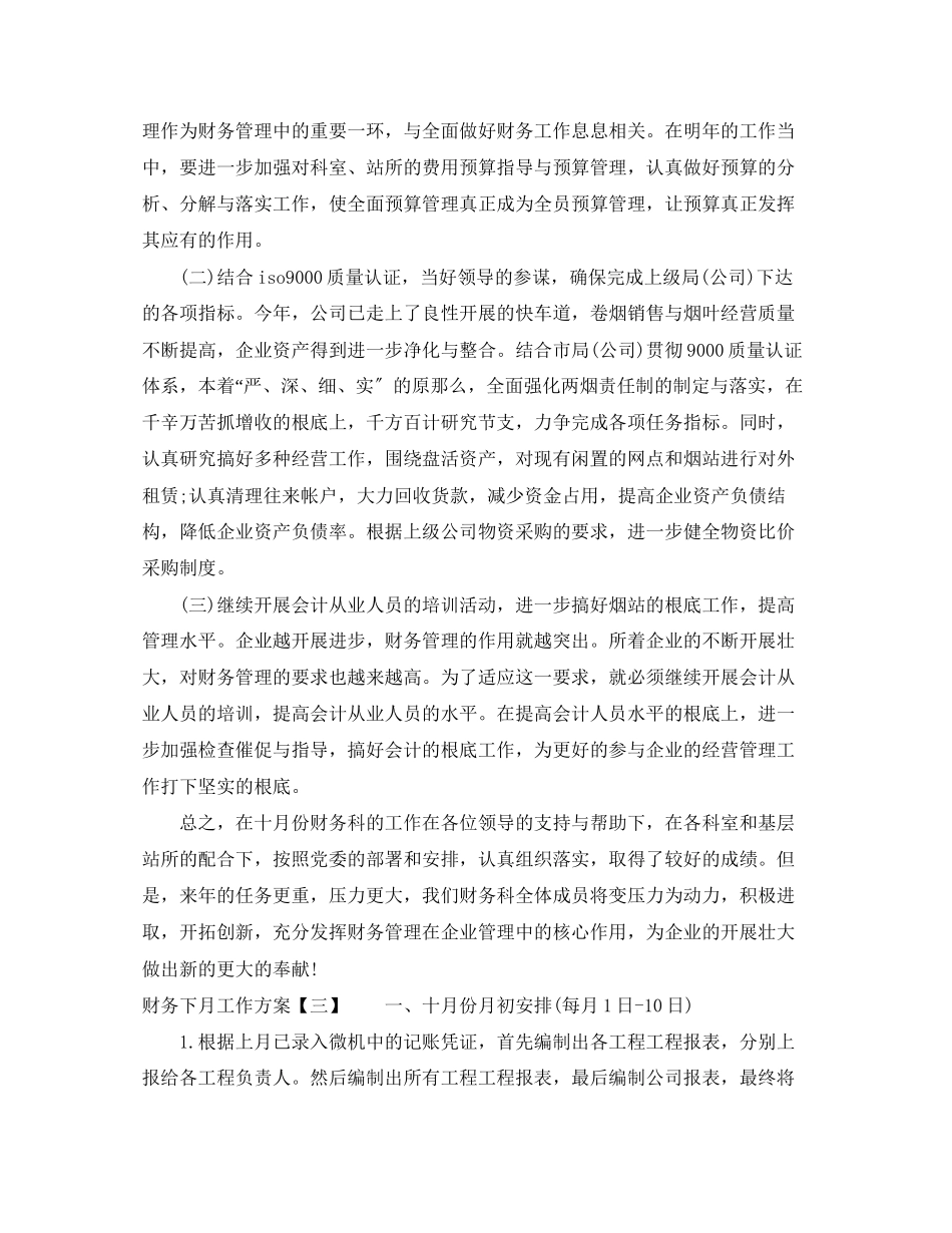 2023年财务下月工作计划范文.docx_第2页