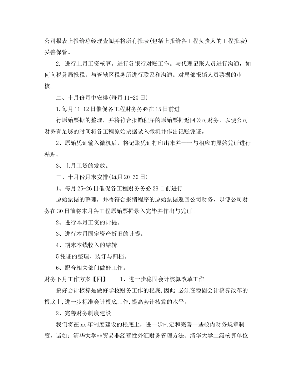 2023年财务下月工作计划范文.docx_第3页
