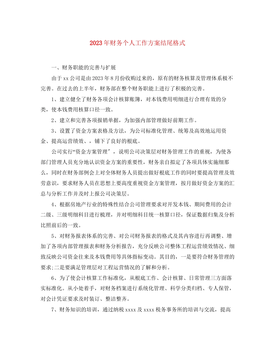 2023年财务个人工作计划结尾格式范文.docx_第1页