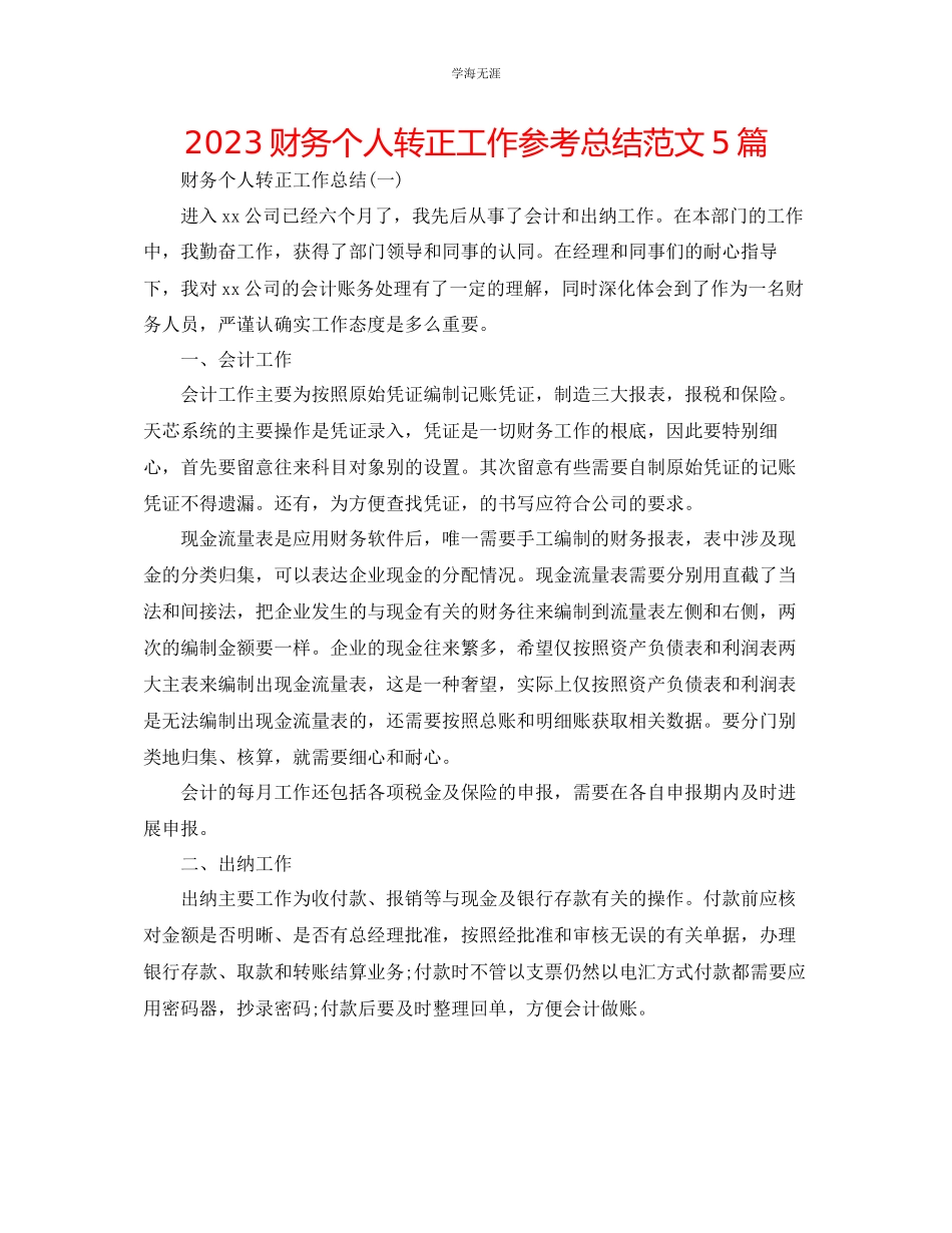 2023年财务个人转正工作总结5篇范文.docx_第1页