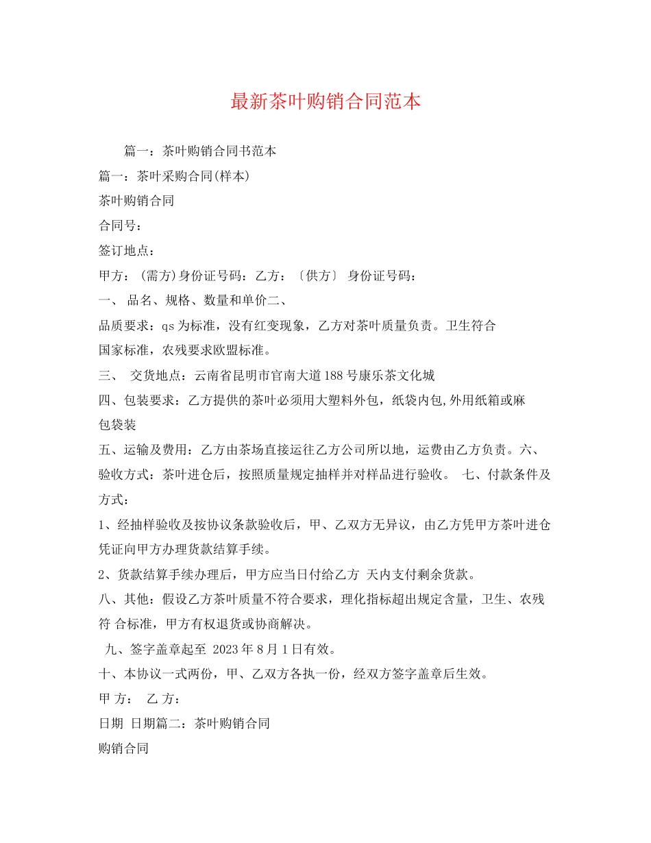 2023年茶叶购销合同范本22.docx_第1页