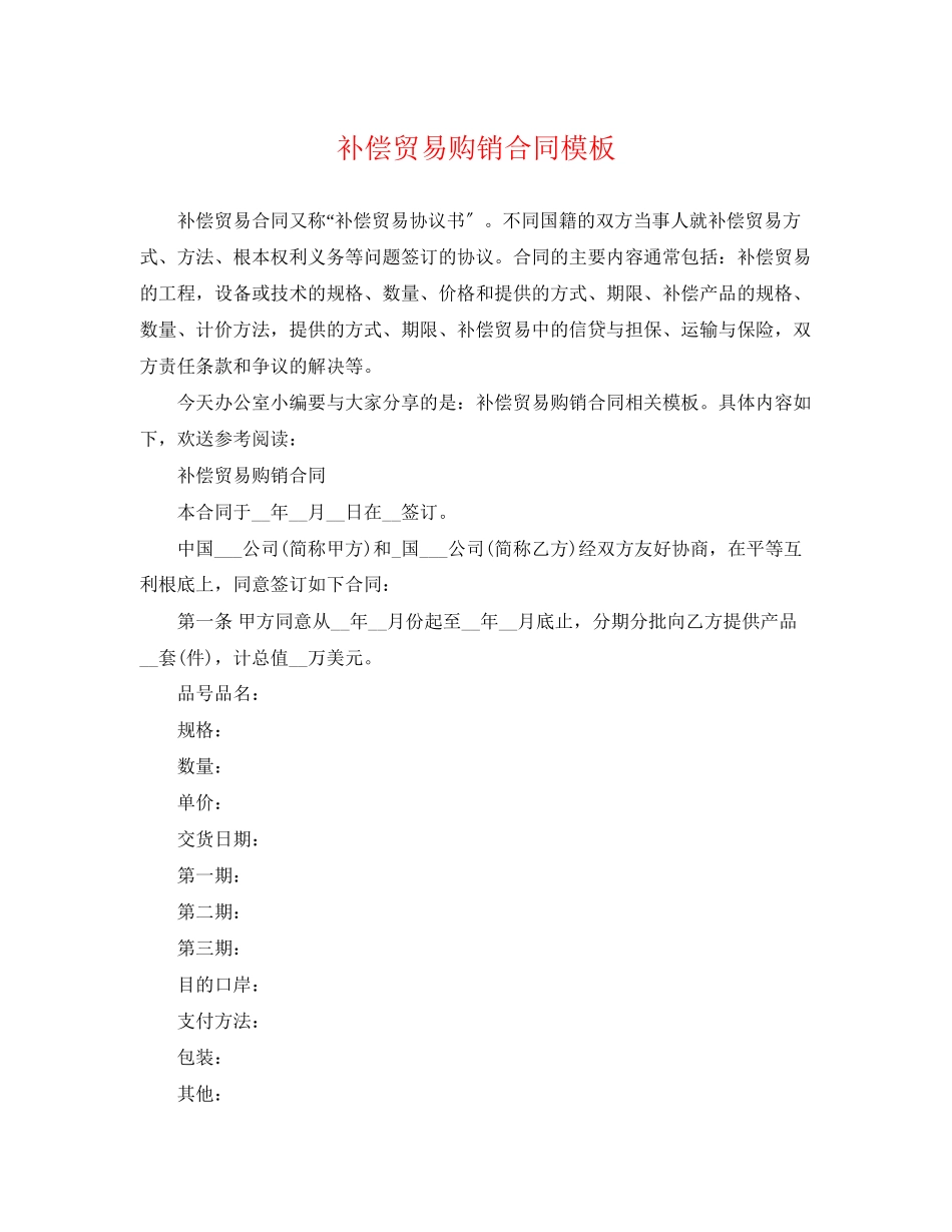 2023年补偿贸易购销合同模板.docx_第1页