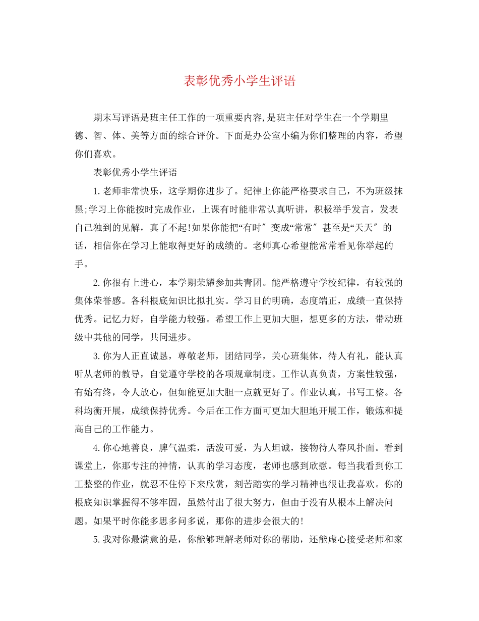 2023年表彰优秀小学生评语.docx_第1页