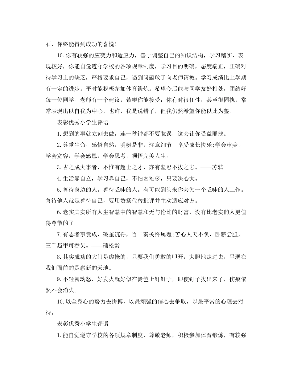 2023年表彰优秀小学生评语.docx_第3页