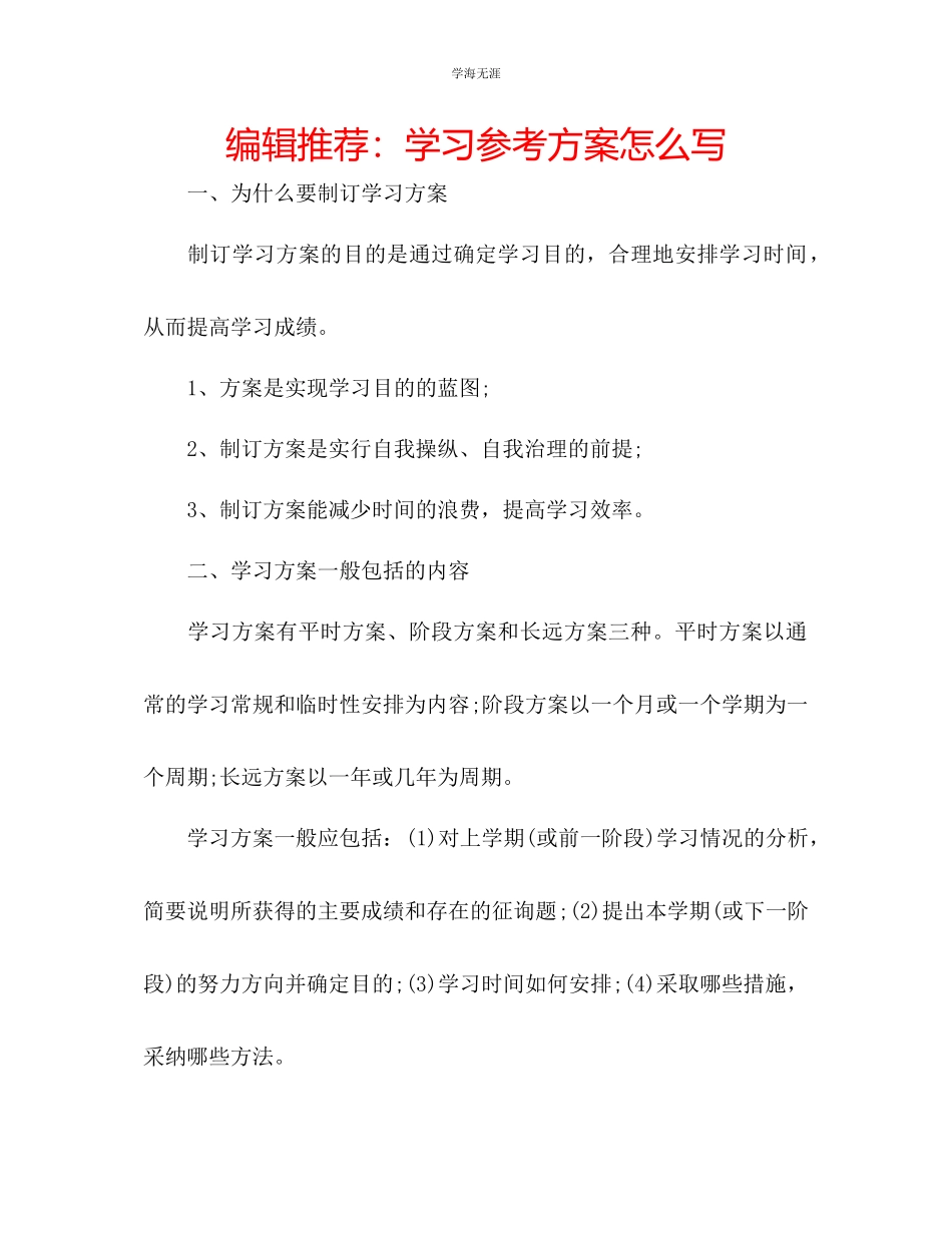 2023年编辑推荐学习计划怎么写范文.docx_第1页