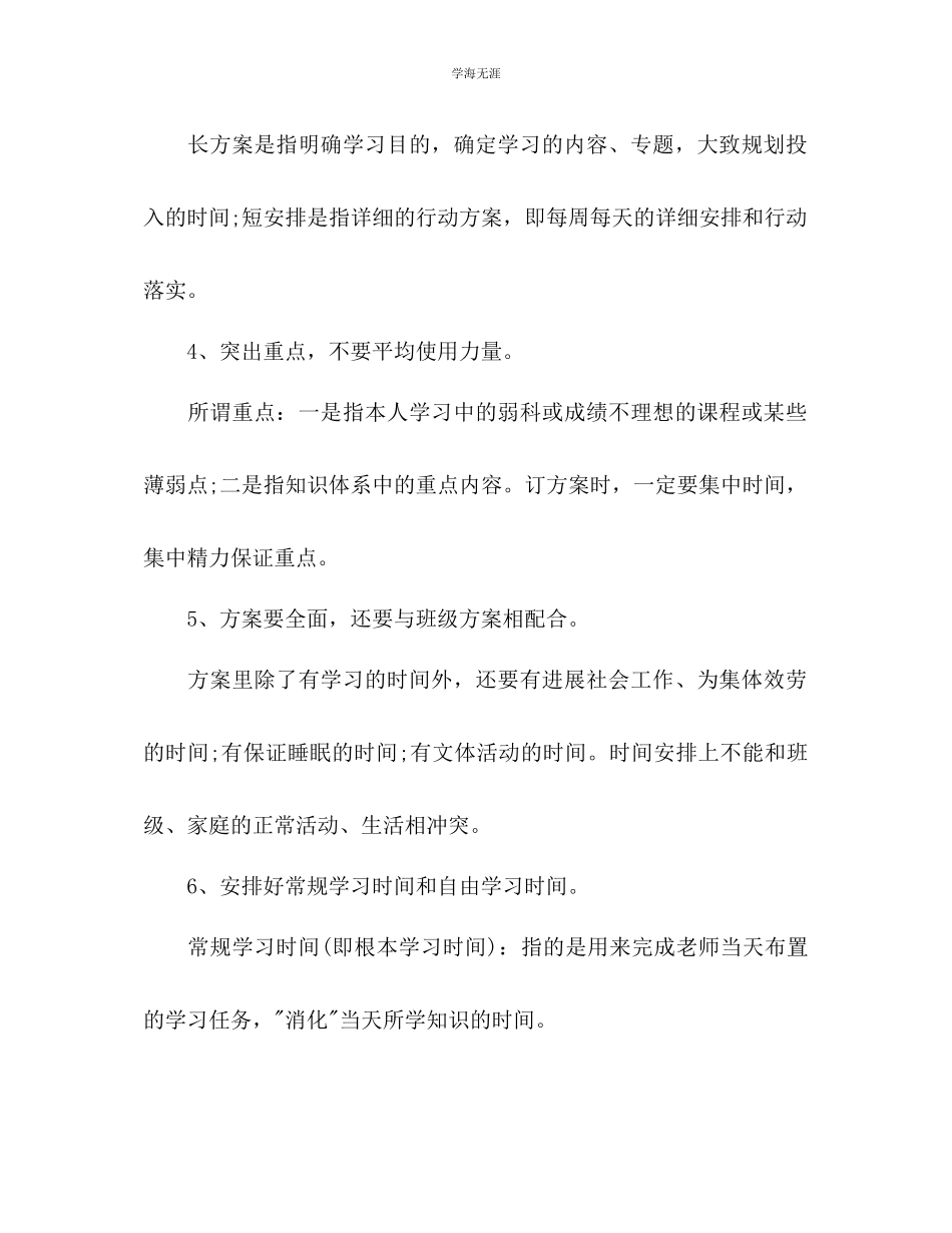 2023年编辑推荐学习计划怎么写范文.docx_第3页
