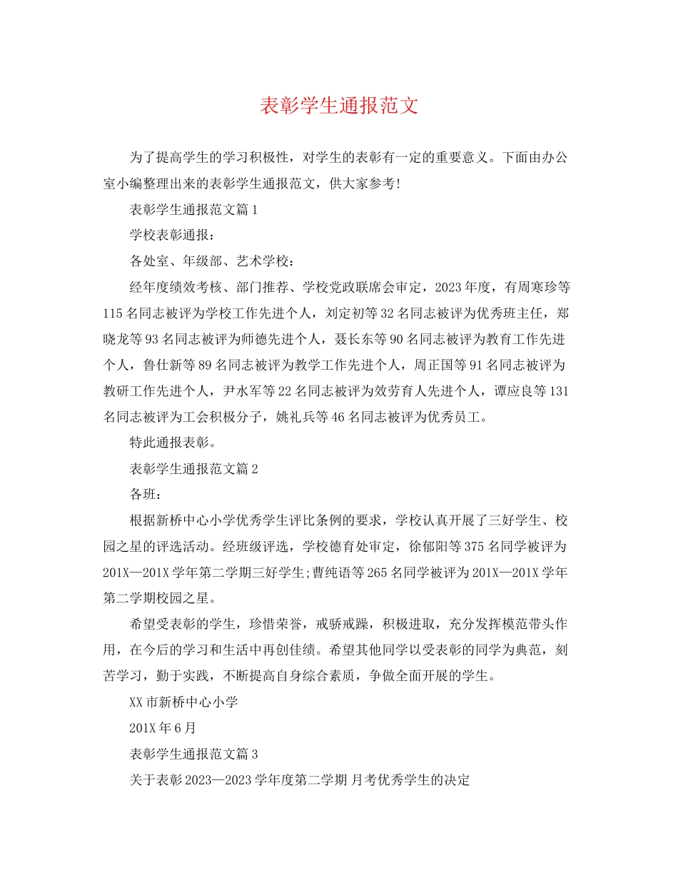 2023年表彰学生通报范文.docx_第1页
