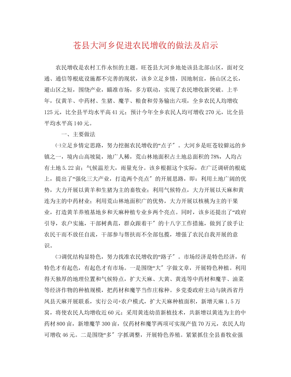 2023年苍县大河乡促进农民增收的做法及启示.docx_第1页