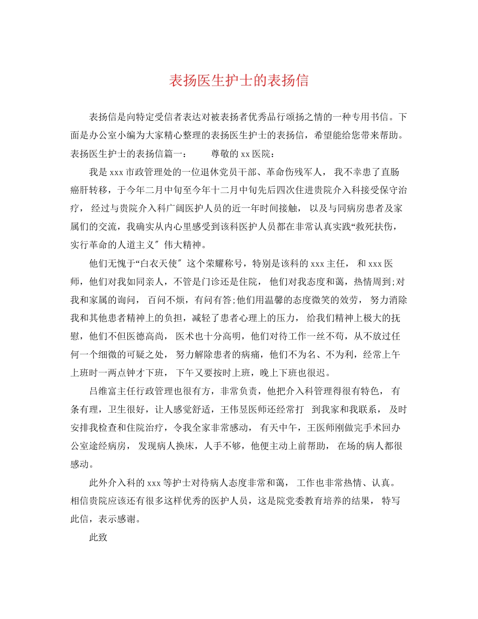 2023年表扬医生护士的表扬信.docx_第1页