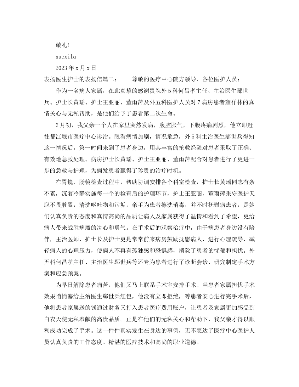 2023年表扬医生护士的表扬信.docx_第2页