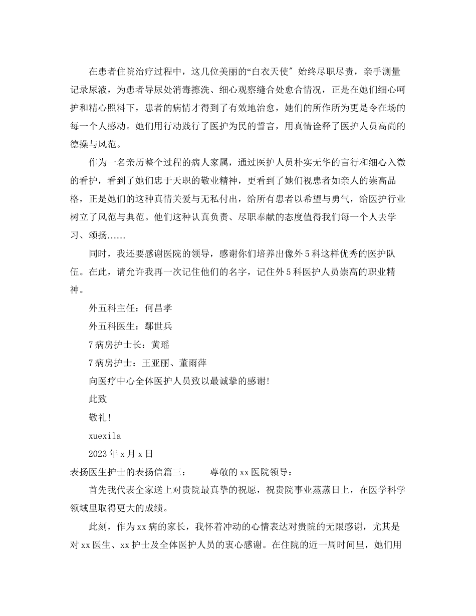 2023年表扬医生护士的表扬信.docx_第3页