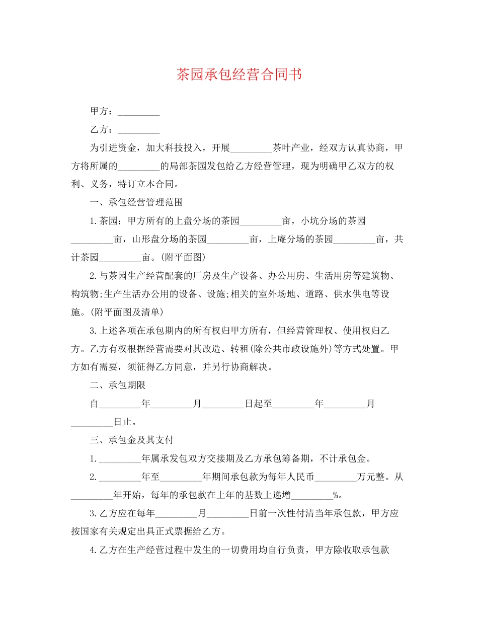 2023年茶园承包经营合同书.docx_第1页