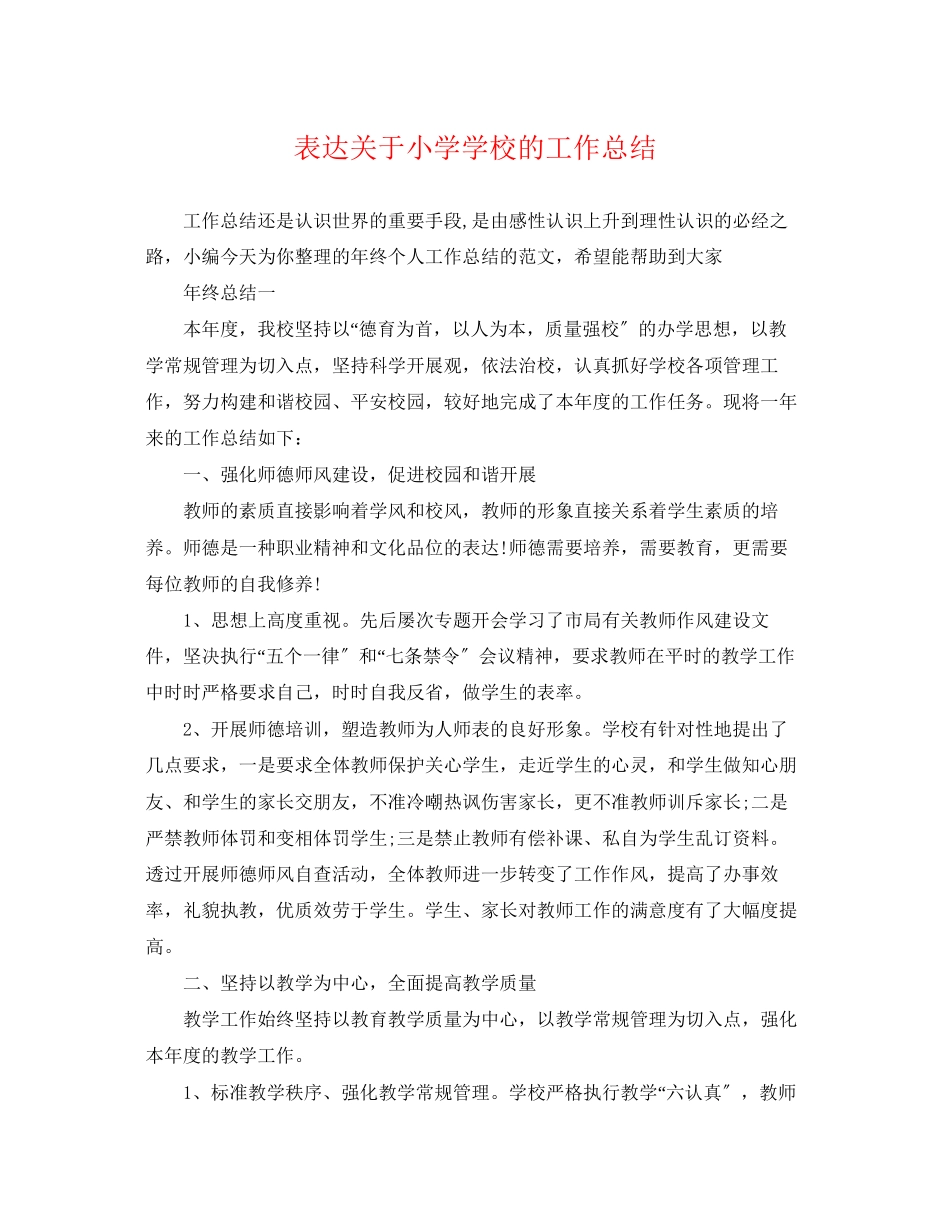 2023年表达小学学校的工作总结范文.docx_第1页
